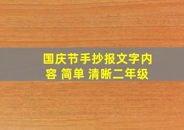 国庆节手抄报文字内容 简单 清晰二年级